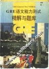 GRE语文能力测试精解与题库