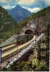 铁路旅游英语会话  英汉对照
