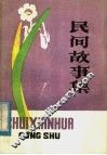 民间故事集