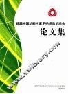 首届中国功能性家用纺织品论坛会论文集