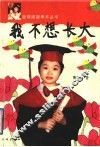 我不想长大
