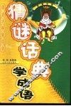 猜谜话典学成语
