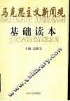 马克思主义新闻观基础读本