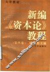 新编《资本论》教程  第4卷