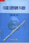 《马克思主义哲学原理》学习指导