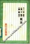 《三字经》《弟子规》《神童诗》批注