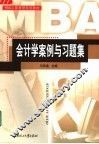 会计学案例与习题集