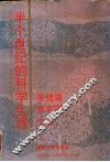 半个世纪的科学生涯 吴健雄袁家骝文集 Selected papers and lectures of Chien shiung Wu and Luke C.L.Yuan 封面