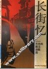 长街忆  方志纯散文诗歌选
