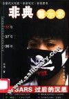 非典警示录 SARS过后的沉思