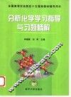 分析化学学习指导与习题精解