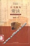 古书版本常谈