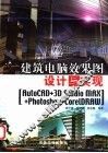 建筑电脑效果图设计与实现 AutoCAD+3D Studio MAX+Photoshop+CoreIDRAW