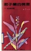 君子兰的情意  编书忆旧