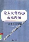 论人民警察的公众内涵