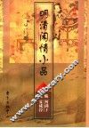 明清闲情小品  3