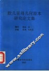 欧几里得几何原本研究论文集