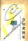 求知者随笔