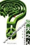 问天之心  自我心理训练与潜能激活