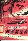 汽车制造者
