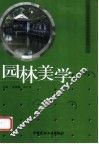 园林美学