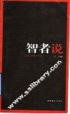 智者说  宗教圣贤箴言精萃