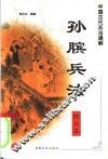中国古代兵法通解  图文本  孙膑兵法