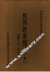 中国近代史资料汇编  教务教案档  第1辑  2