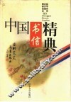 中国书信精典