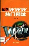 最新WWW热门网址  第2版