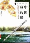 中国藏药浴 封面