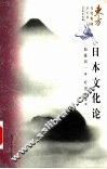 日本文化论