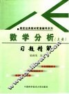 数学分析习题精解  上