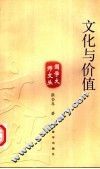 文化与价值