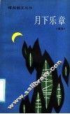 月下乐章