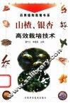 山楂、银杏高效栽培技术