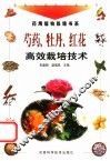 芍药、牡丹、红花高效栽培技术