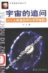 宇宙的追问  人类是怎样认识宇宙的