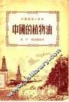 中国的植物油  第3版
