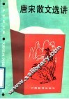 唐宋散文选讲