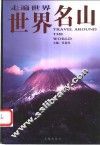 世界名山  第4版