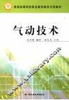 气动技术