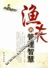 渔夫的管理智慧