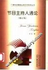 节目主持人通论  第2版