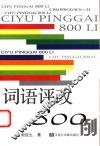 词语评改800例