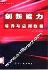 创新能力培养与应用教程