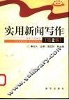 实用新闻写作  第2版