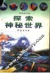 探索神秘世界