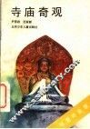 寺庙奇观