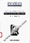 东方辩证法  它的过去、现在和未来